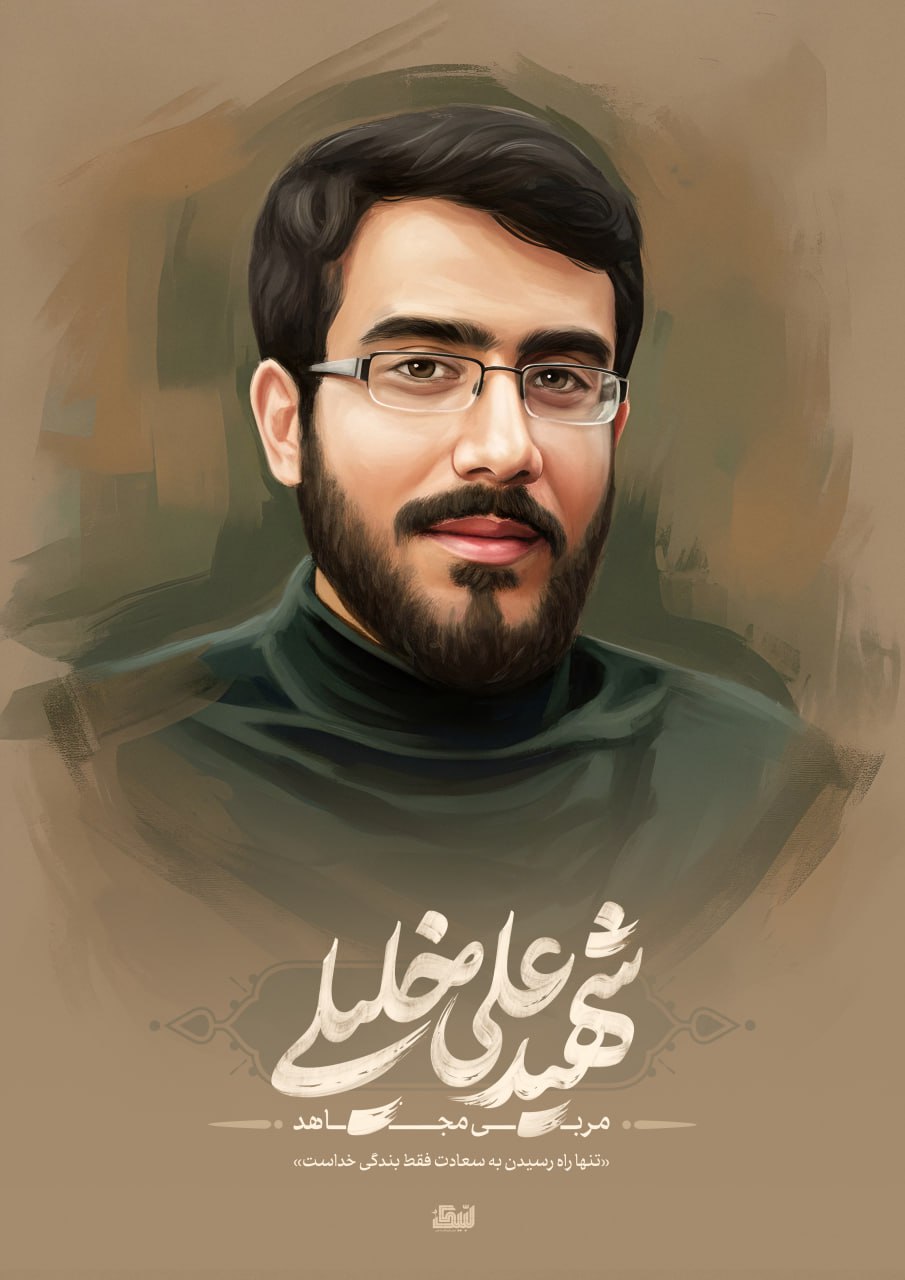تصویرسازی چهره مربی مجاهد شهید علی خلیلی